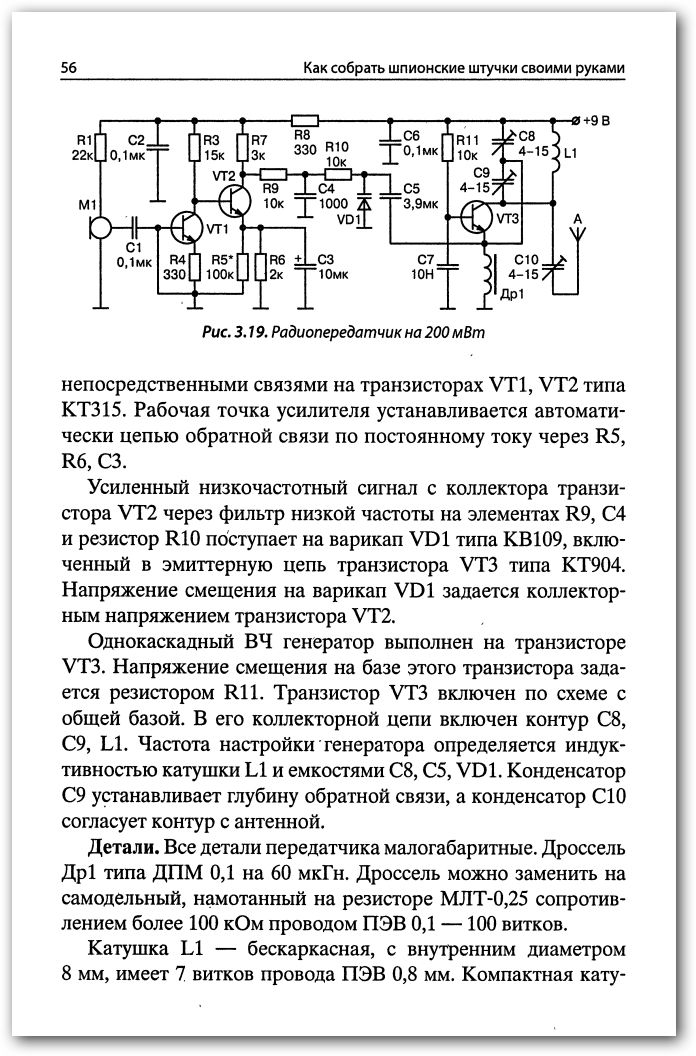 Схемы шпионские штучки