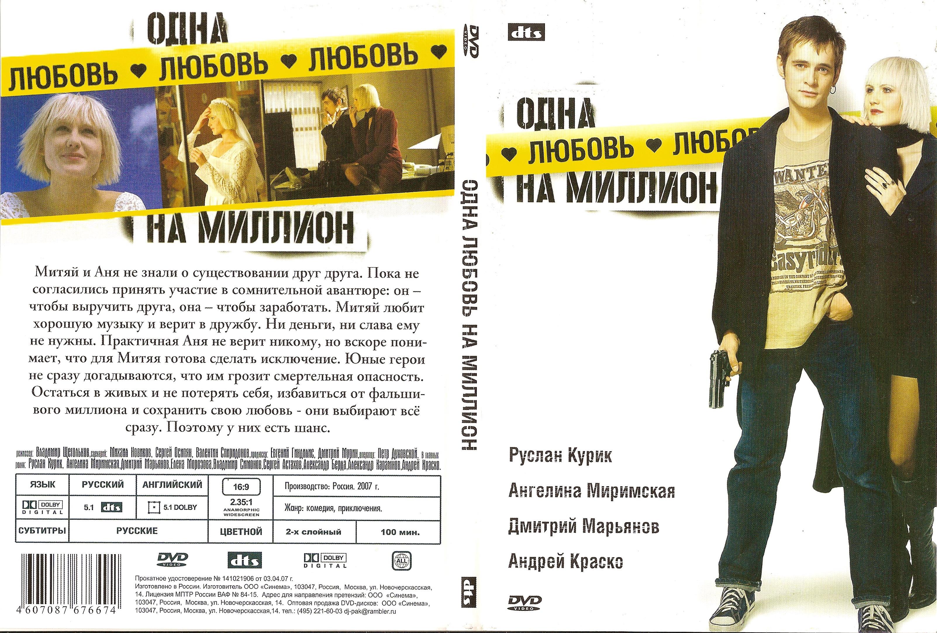 Одна любовь. Одна любовь на миллион. Одна любовь на миллион 2007. Постер фильма одна любовь на миллион. Одна любовь на миллион (DVD).