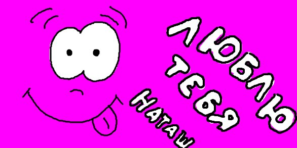 Люблю тебя наташа