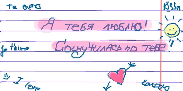 Я тебя люблю надпись
