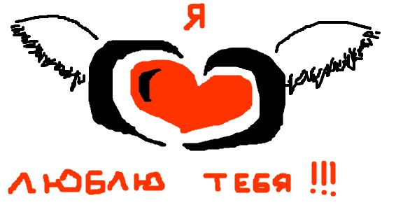 Люблю тебя мой мальчик