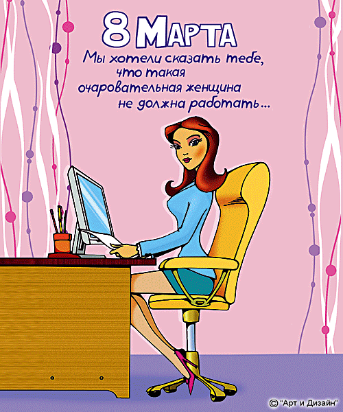 Прикольные поздравления с 8 марта