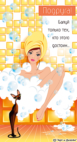 Прикольные открытки для подруги