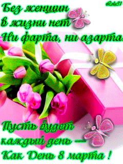 С праздником 8 марта