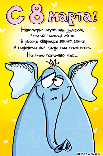 Поздравление с 8 марта прикольные
