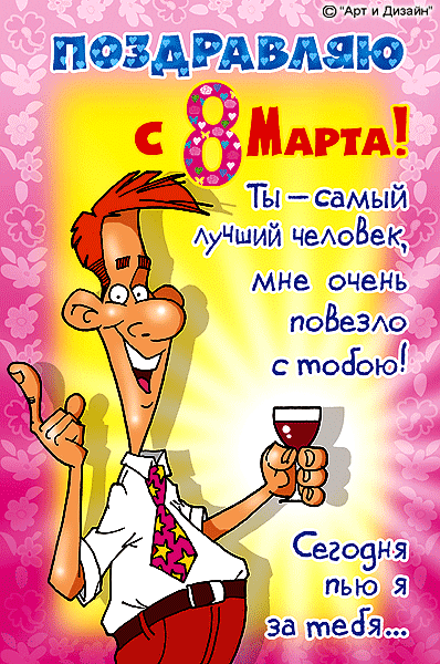 Поздравление с 8 марта прикольные