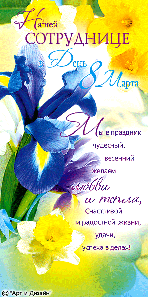 Открытка к 8 марта