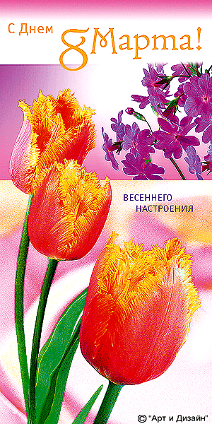 С 8 марта поздравление