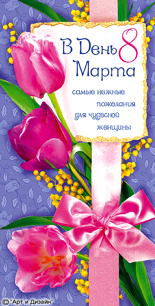 Открытка с 8 марта