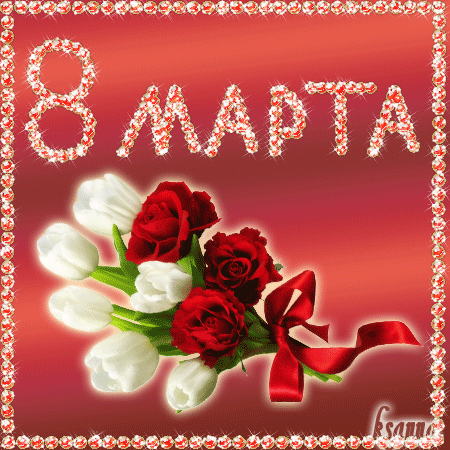 С наступающим 8 марта