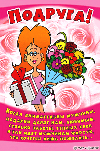 Прикольные открытки для подруги