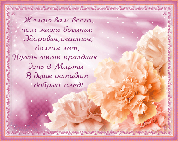 Поздравление с 8 марта