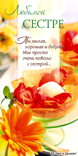 Сестре открытка