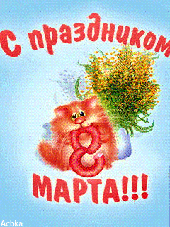 Открытка с 8 марта