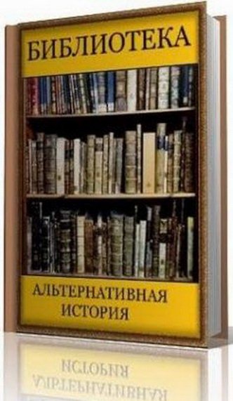 Библиотеки альтернативной истории читать. Библиотека ужасов. Альтернатива книги. Книга ужастик в библиотеке.