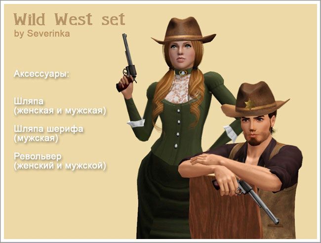 Sets in west. Симс 4 дикий Запад. Симс 3 дикий Запад. Ковбой в симс 3. Симс 4 дикий Запад Наряды.