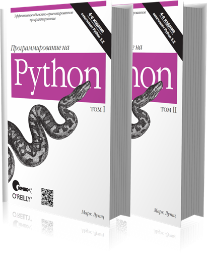 Изучаем пайтон лутц. Программирование на питон Марк Лутц том 1. Изучаем питон Марк Лутц 5 издание. Лутц изучаем питон. Книга "изучаем Python", Марк Лутц.