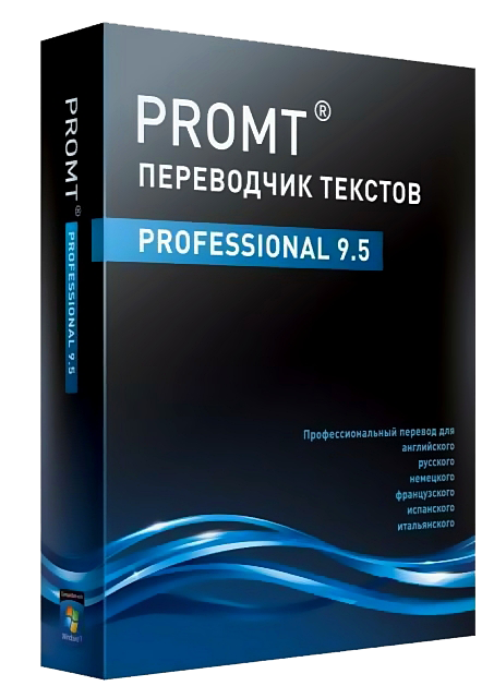 Профессиональный 9. PROMT. PROMT professional 9.0. PROMT professional 9.5 и др.. PROMT 5.