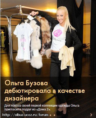 Сайт Магазина Одежды Ольги Бузовой