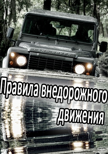 передача на дискавери правила внедорожного движения. правила внедорожного движения. Jeep передачи на дискавери. выживание на джипе дискавери. джиперское движение.