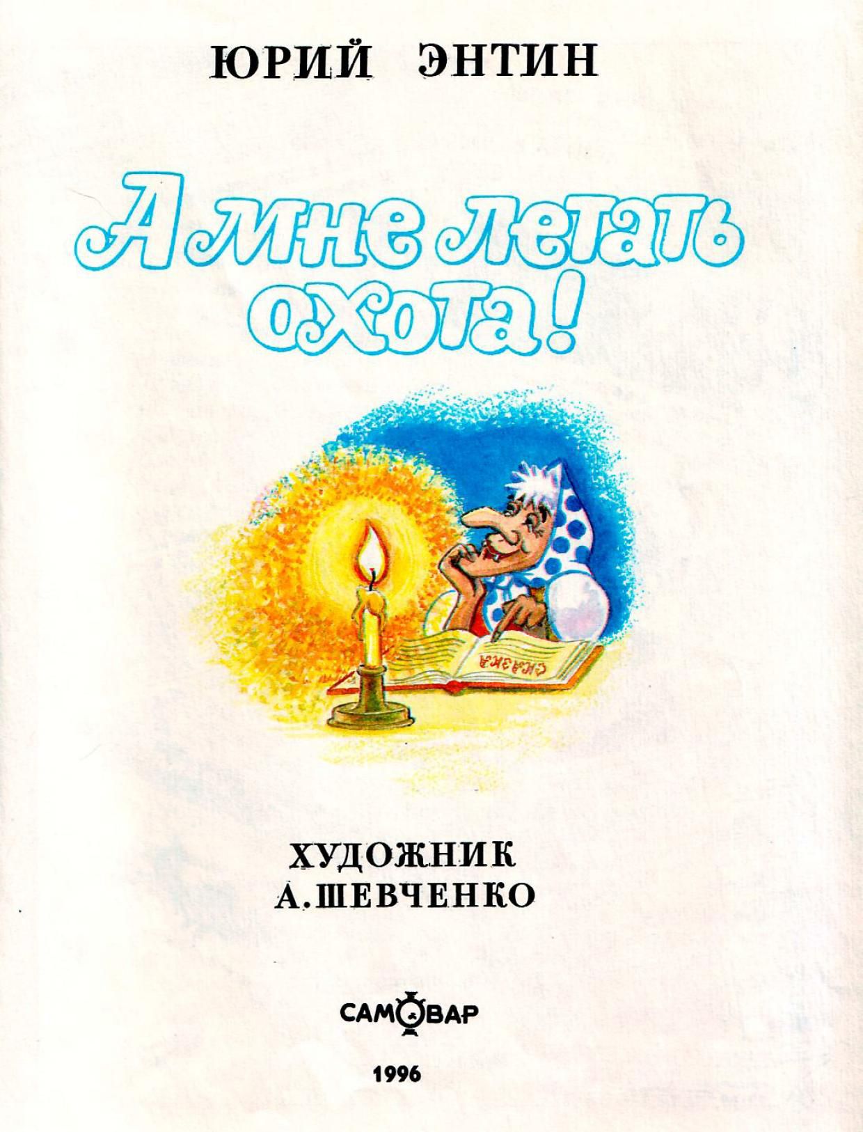 А мне летать охота. А мне летать охота Юрий Энтин. А мне летать охота! Книга. Энтин самовар. Книга Энтин а мне летать охота.