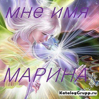 Марина2.jpg