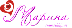 Марина1.gif