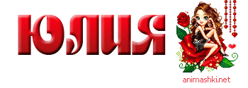 Юлия.gif
