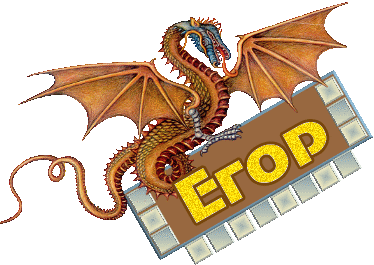 egor.gif