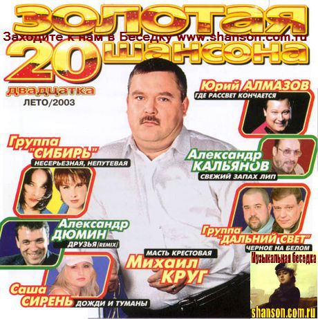 Слушать музыку хиты 2000 шансон. Шансон 2000-х. Сборник шансон 2003. Радио шансон 2000. Сборник шансона 2000-х.