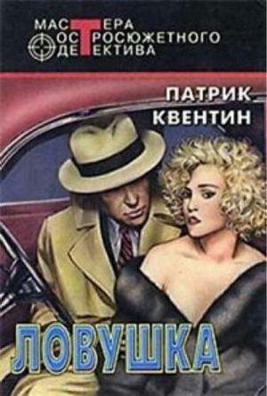 Ловушка.jpg