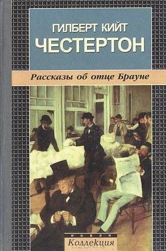 Рассказы об отце Брауне.jpg