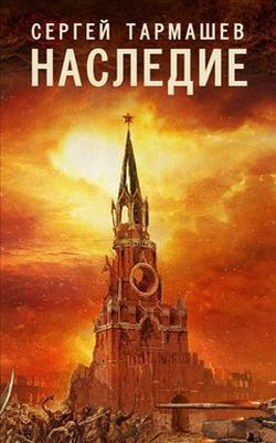 Наследие.jpg