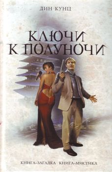 Ключи к полуночи.jpg