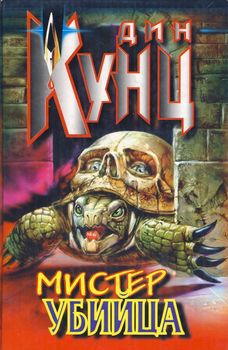 Мистер Убийца.jpg