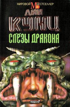 Слёзы дракона.jpg