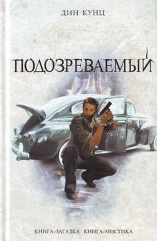 Подозреваемый.jpg