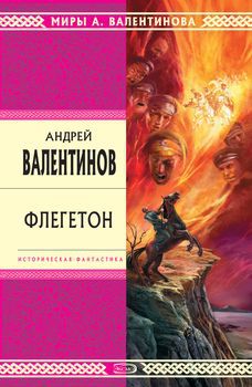 Флегетон.jpg