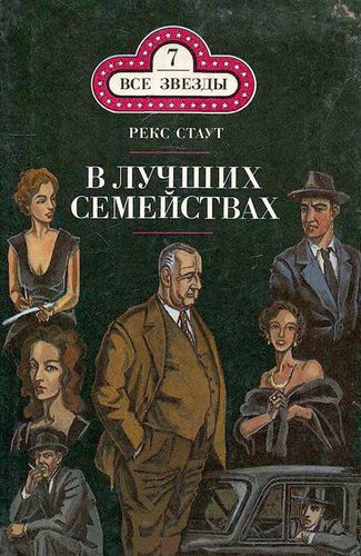 В лучших семействах.jpg