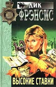 Высокие ставки.jpg