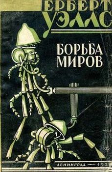 Война миров.jpg