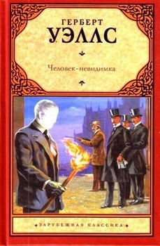 Человек-невидимка.jpg