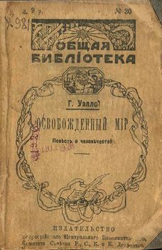 Освобожденный мир.jpg