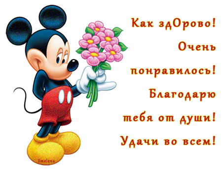 нравится_спасибо_большое.gif