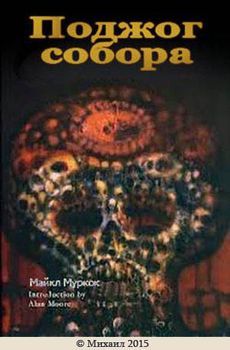 Поджог собора.jpg