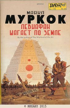 Левиафан шагает по земле.jpg