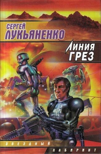 Линия грез.jpg