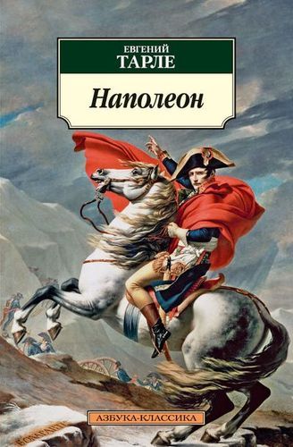 Наполеон.jpg