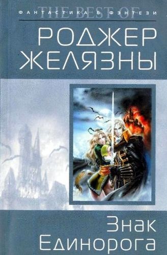 Знак Единорога.jpg