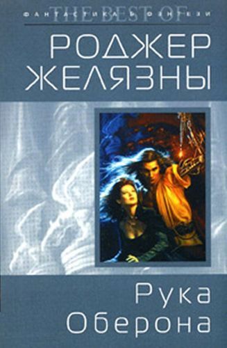 Рука Оберона.jpg